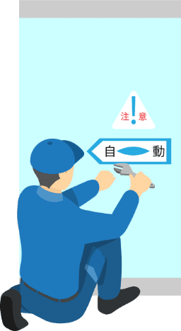 工事・メンテナンス